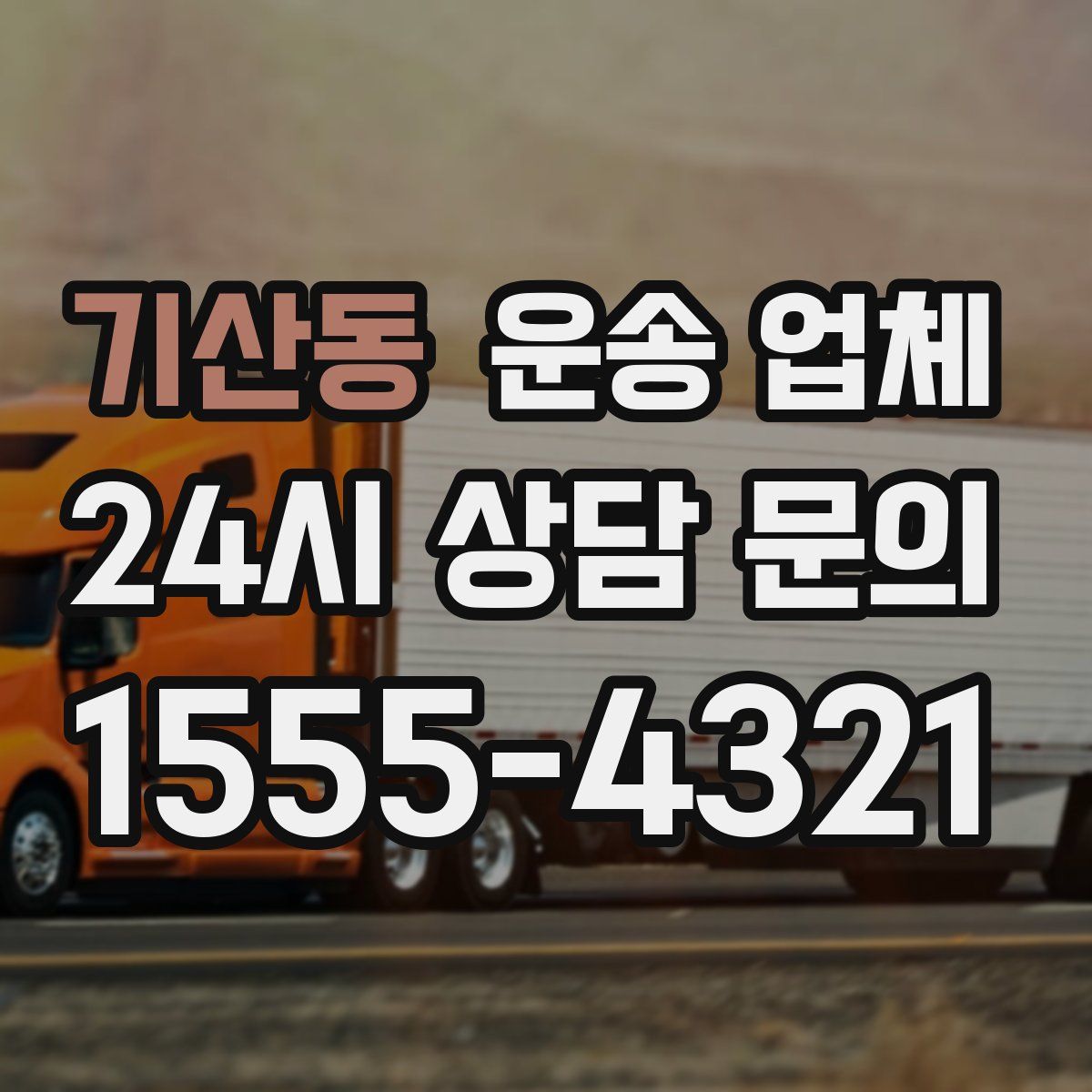 기산동 운송 업체