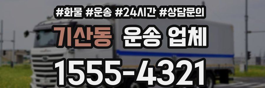 기산동 운송 업체