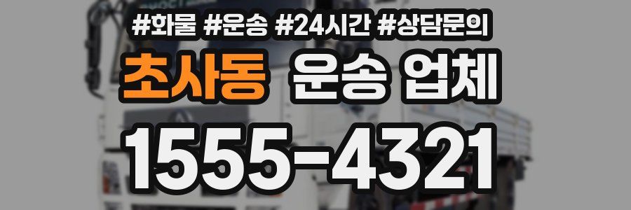 초사동 운송 업체