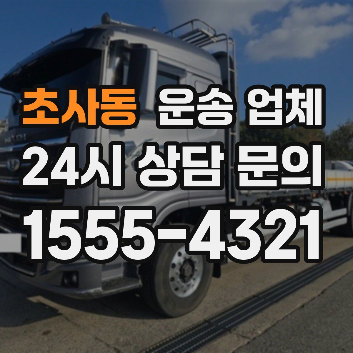 초사동 운송 업체