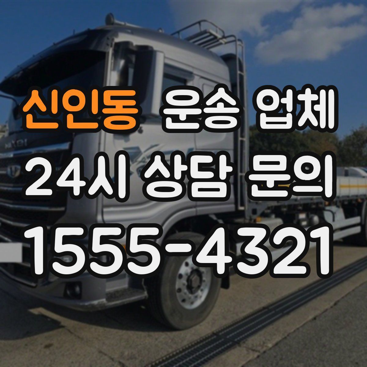 신인동 운송 업체