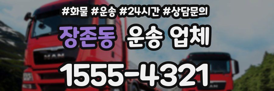 장존동 운송 업체