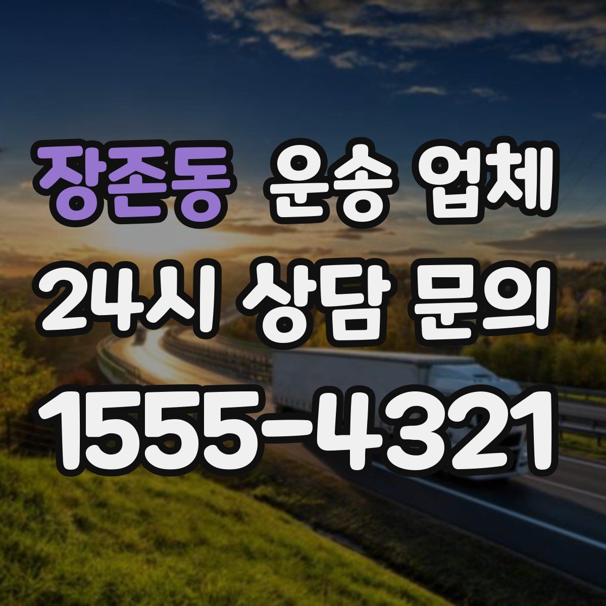 장존동 운송 업체