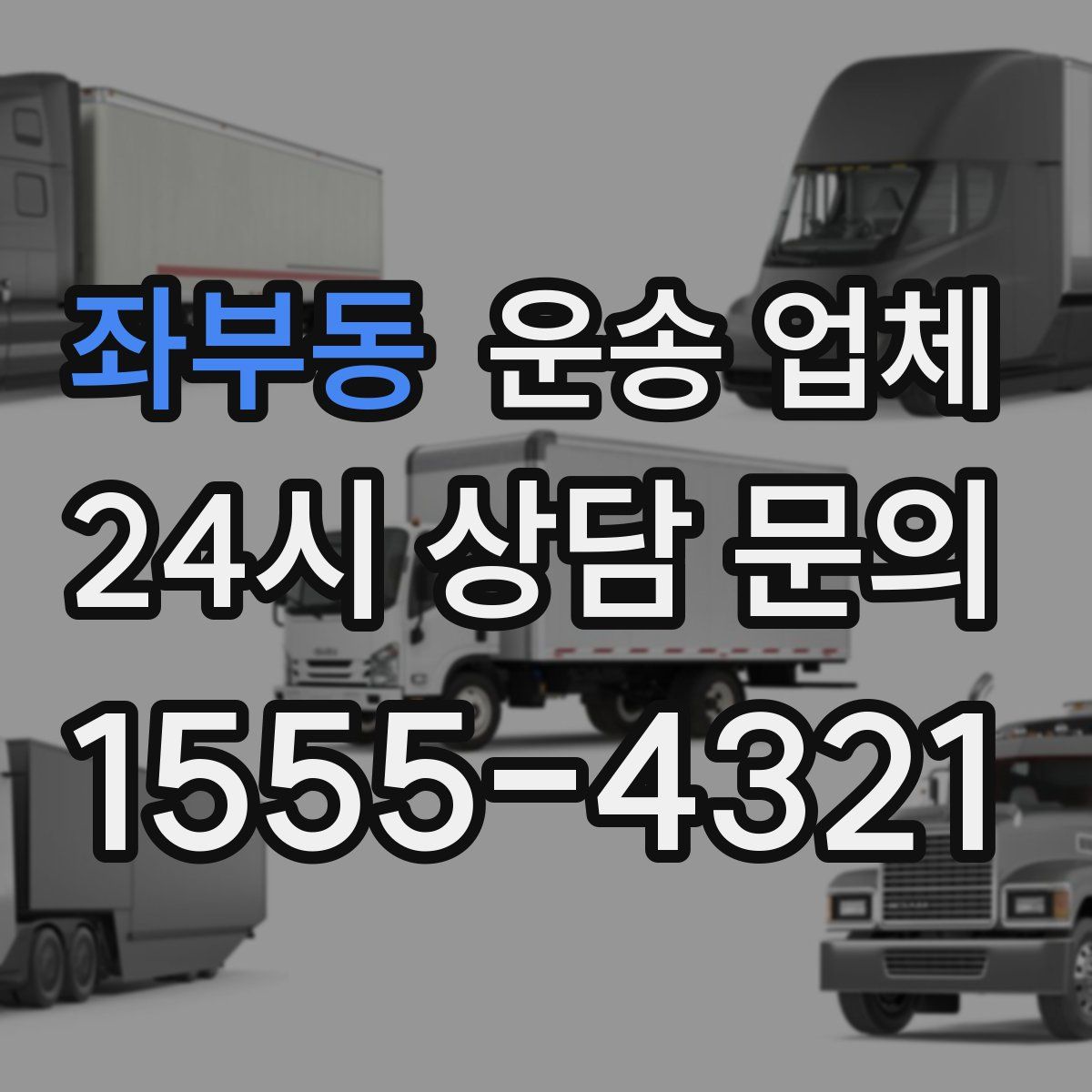 좌부동 운송 업체