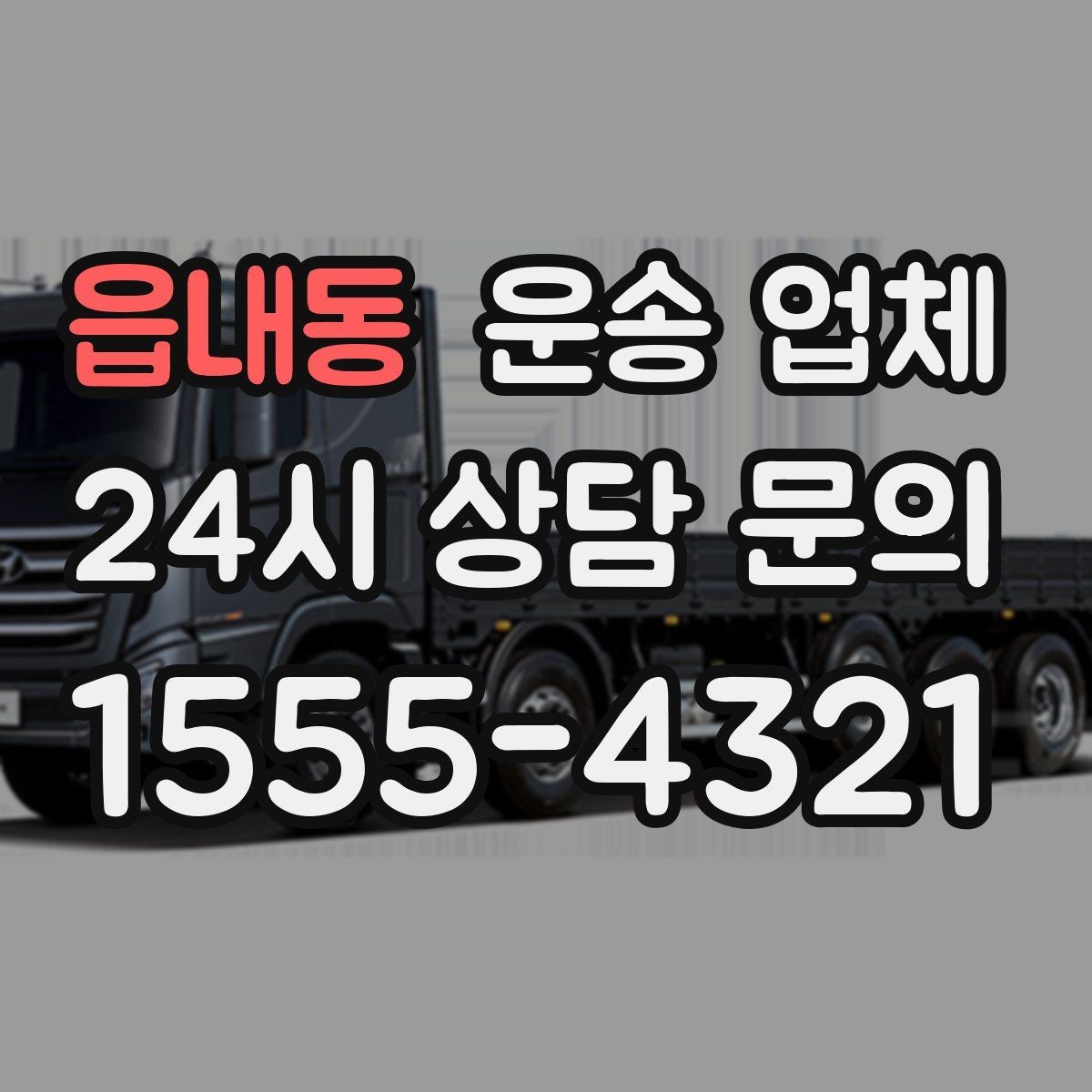 읍내동 운송 업체 서비스 품질을 확인하는 방법