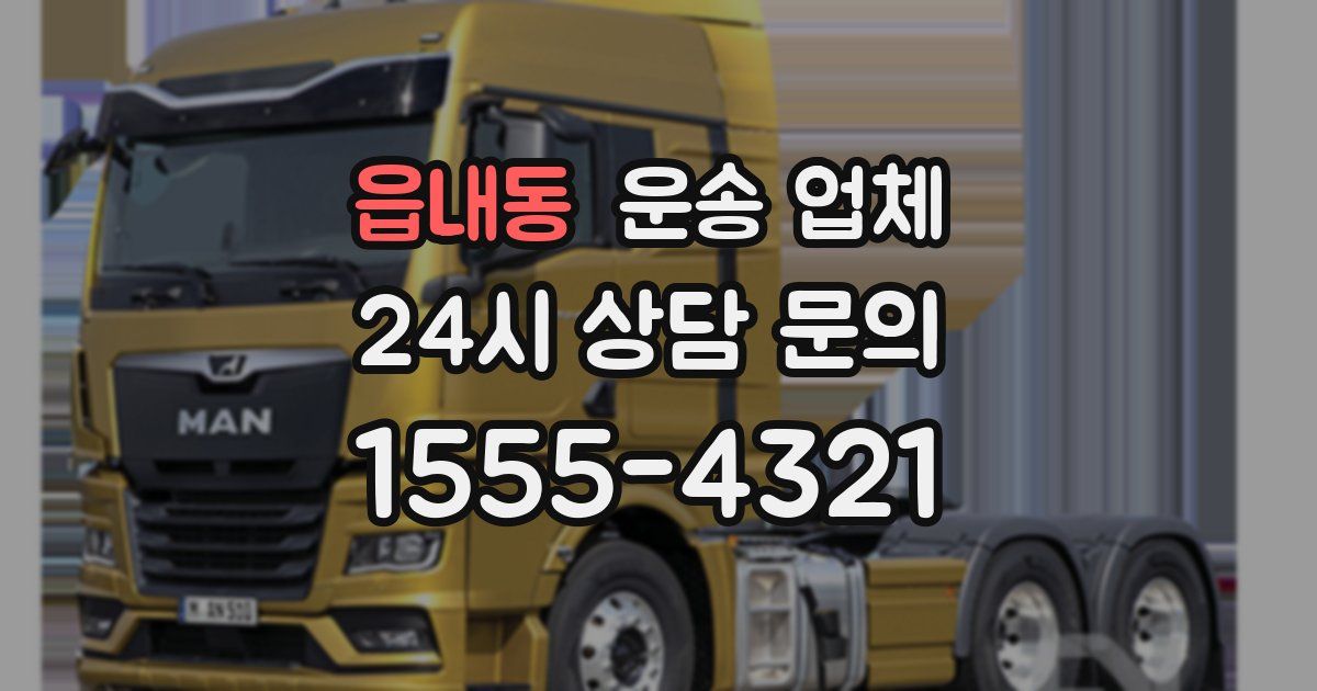 읍내동 운송 업체