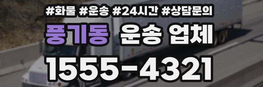 풍기동 운송 업체
