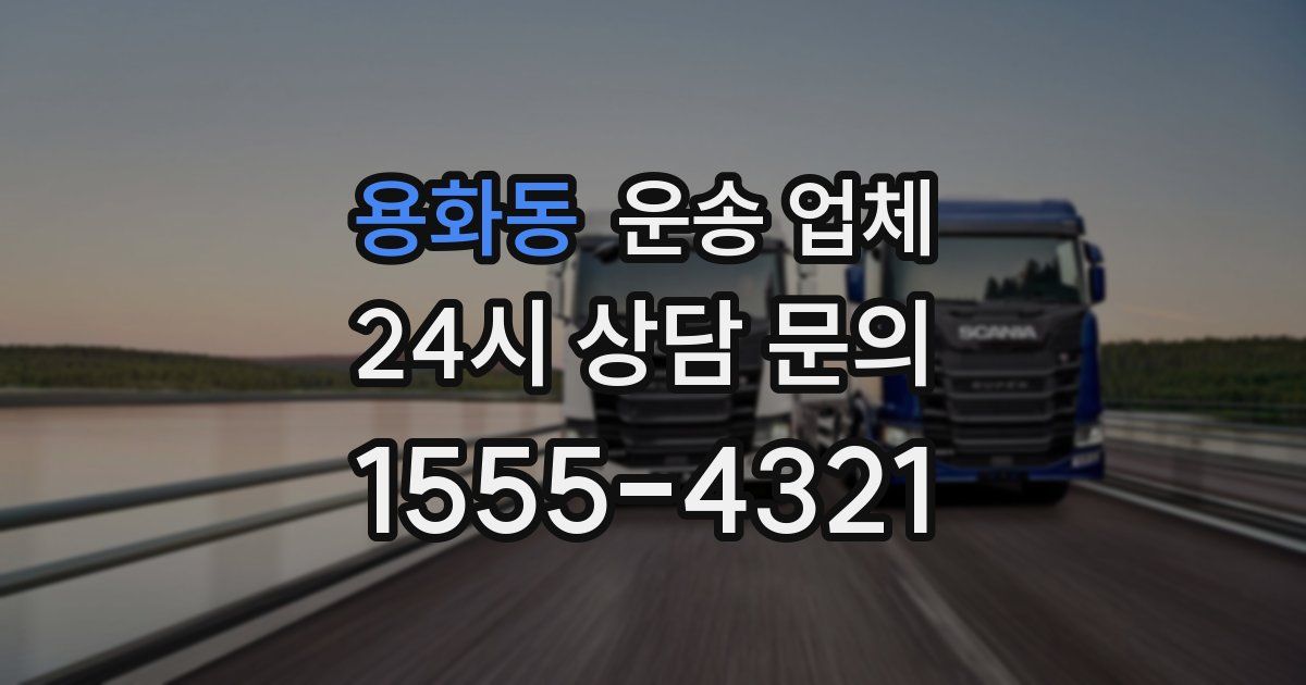 용화동 운송 업체