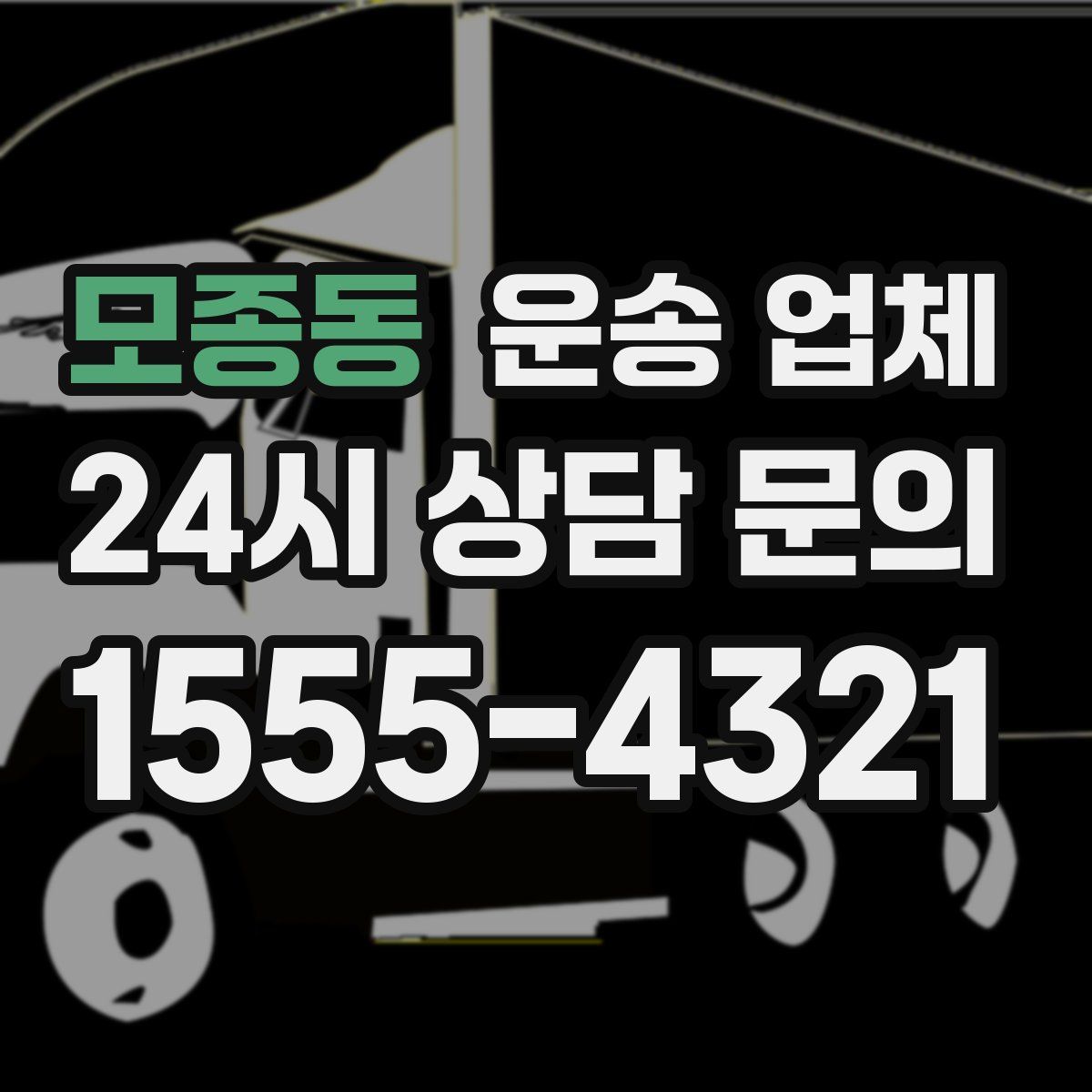 모종동 운송 업체