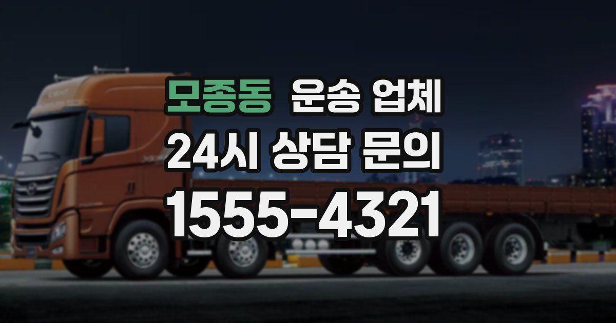 모종동 운송 업체