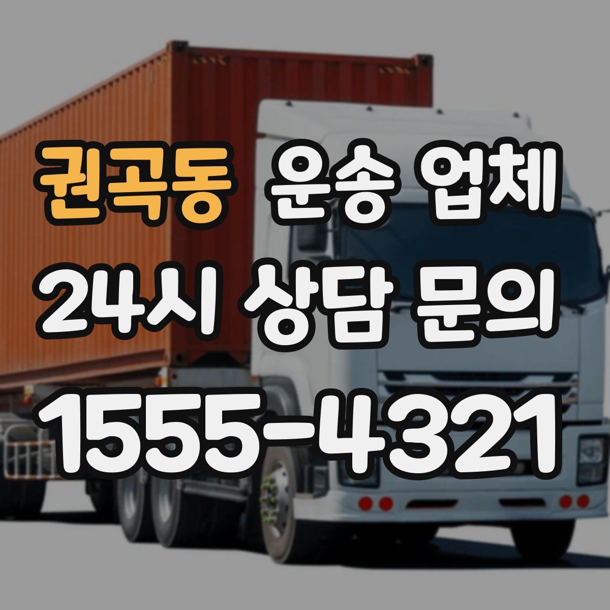 권곡동 운송 업체