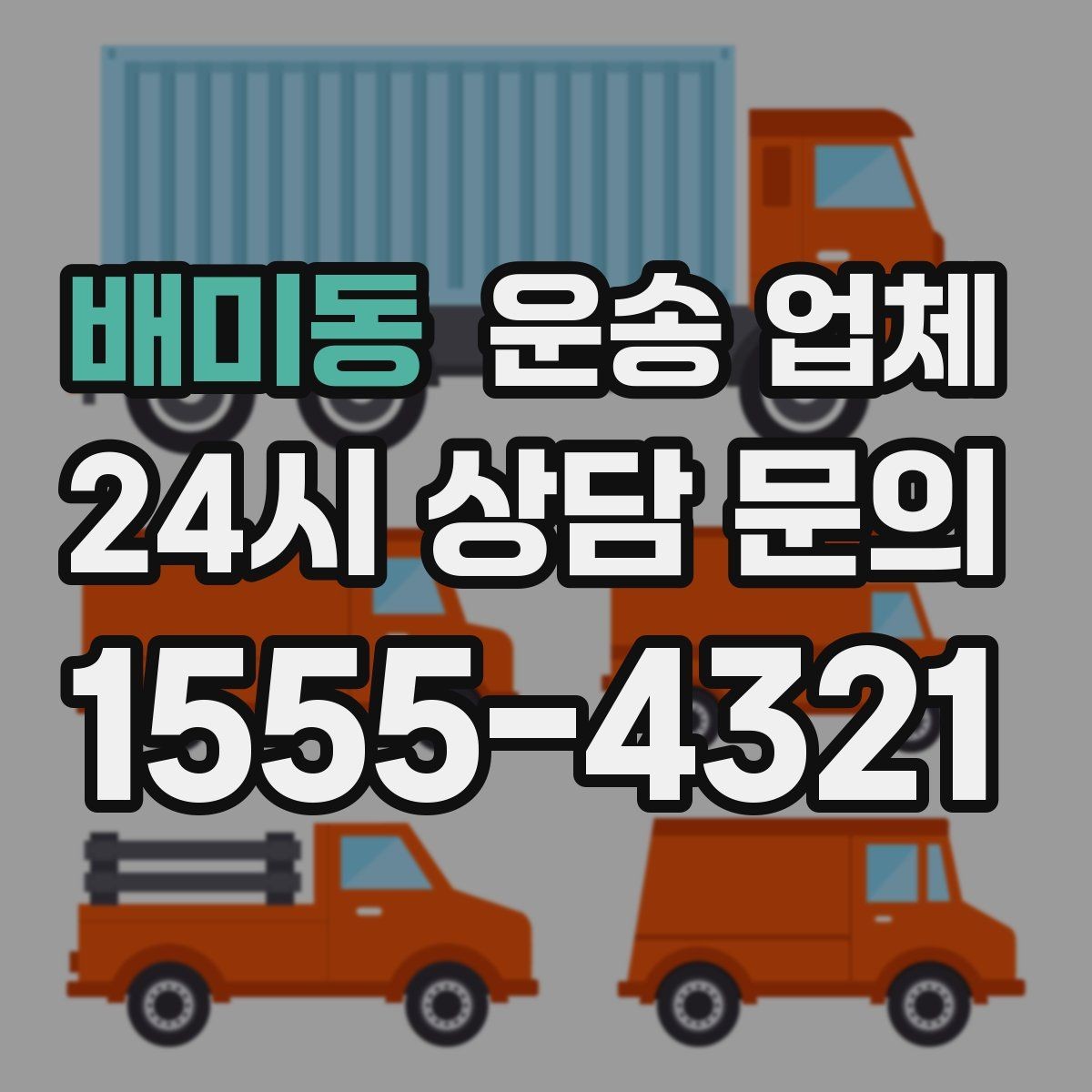 배미동 운송 업체 비수기 활용 방법