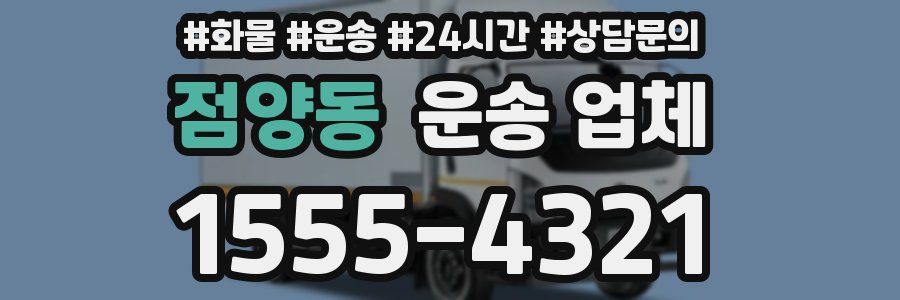 점양동 운송 업체