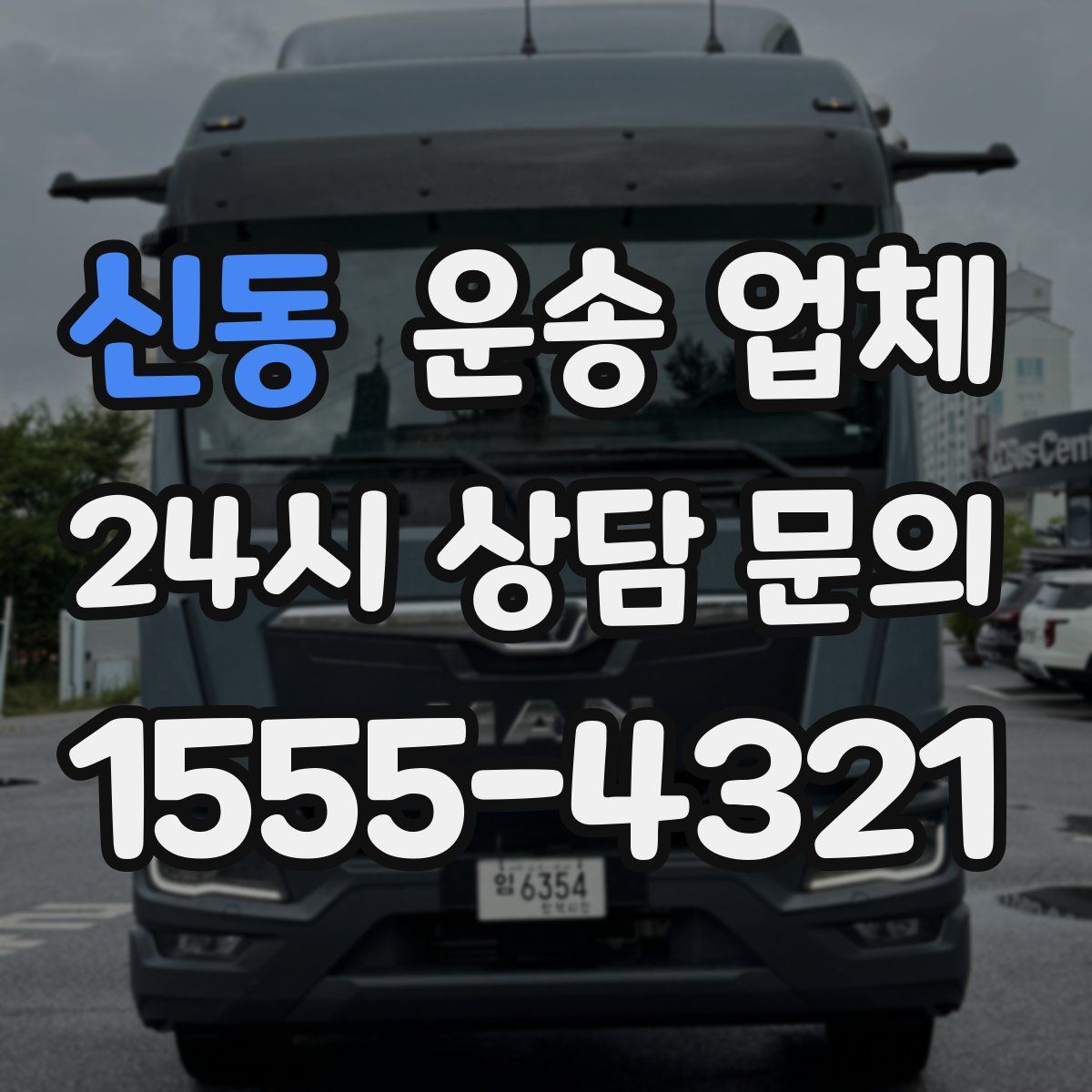 신동 운송 업체