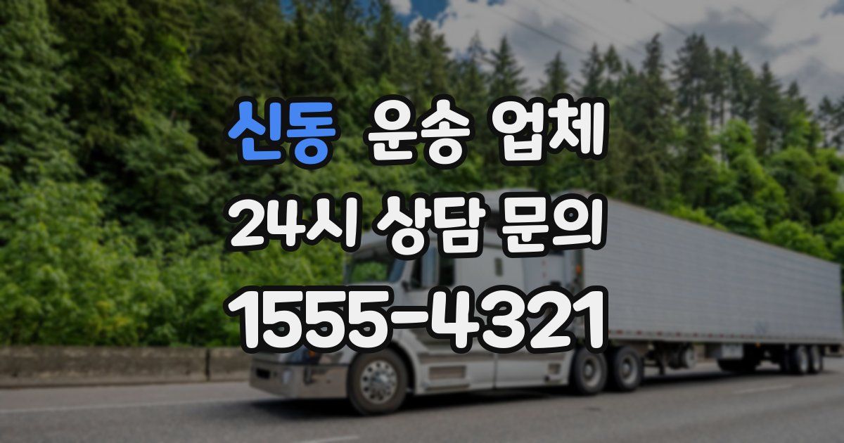신동 운송 업체