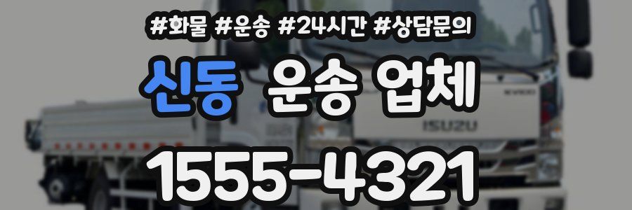 신동 운송 업체