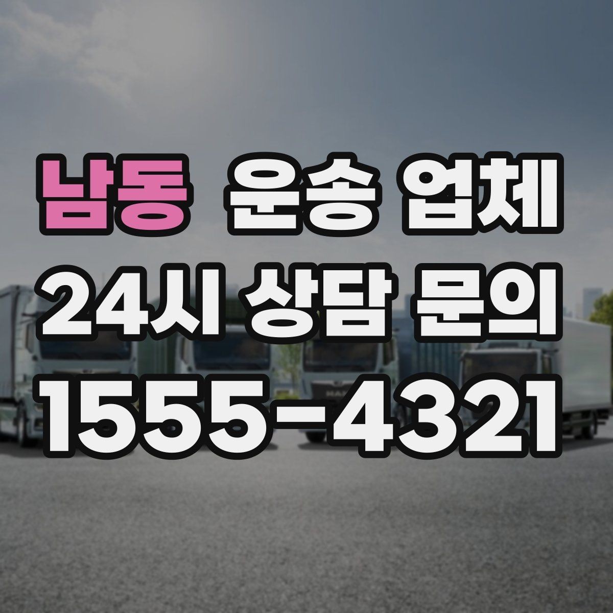 남동 운송 업체 비용 구조 한눈에 파악하기