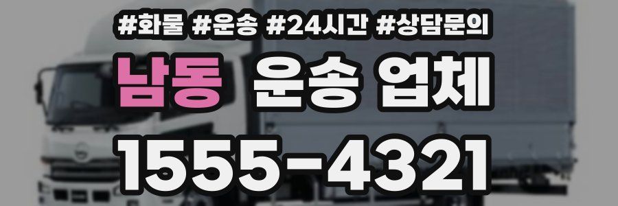 남동 운송 업체