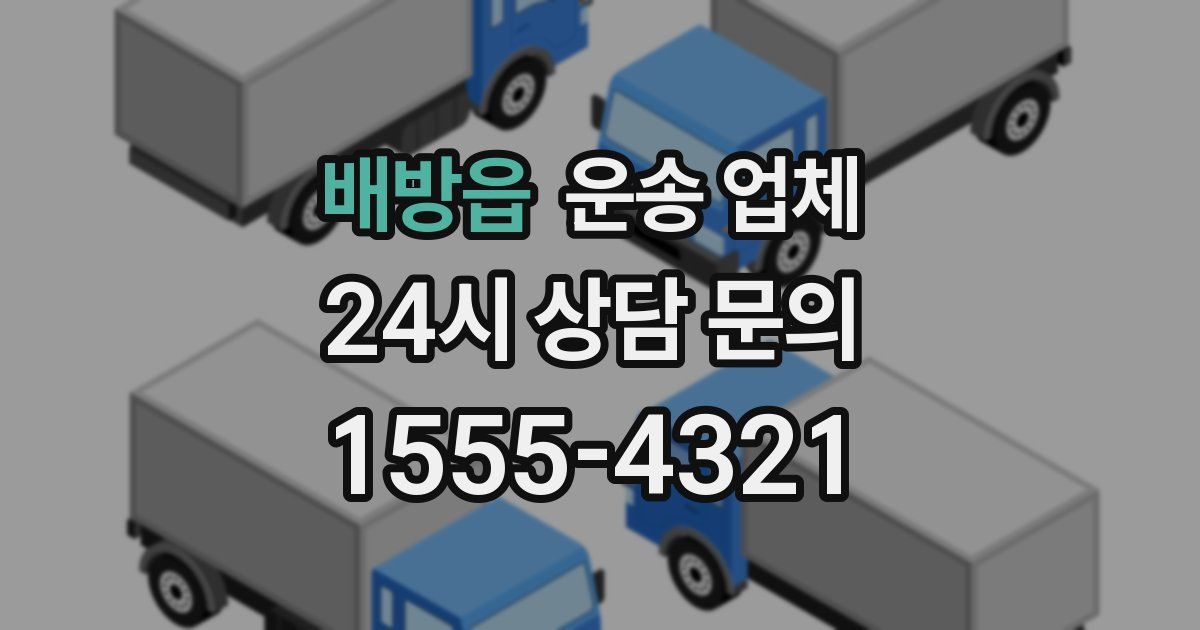 배방읍 운송 업체