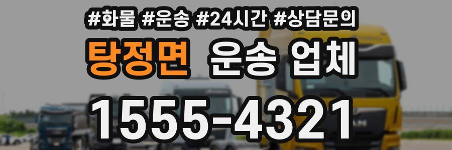 탕정면 운송 업체