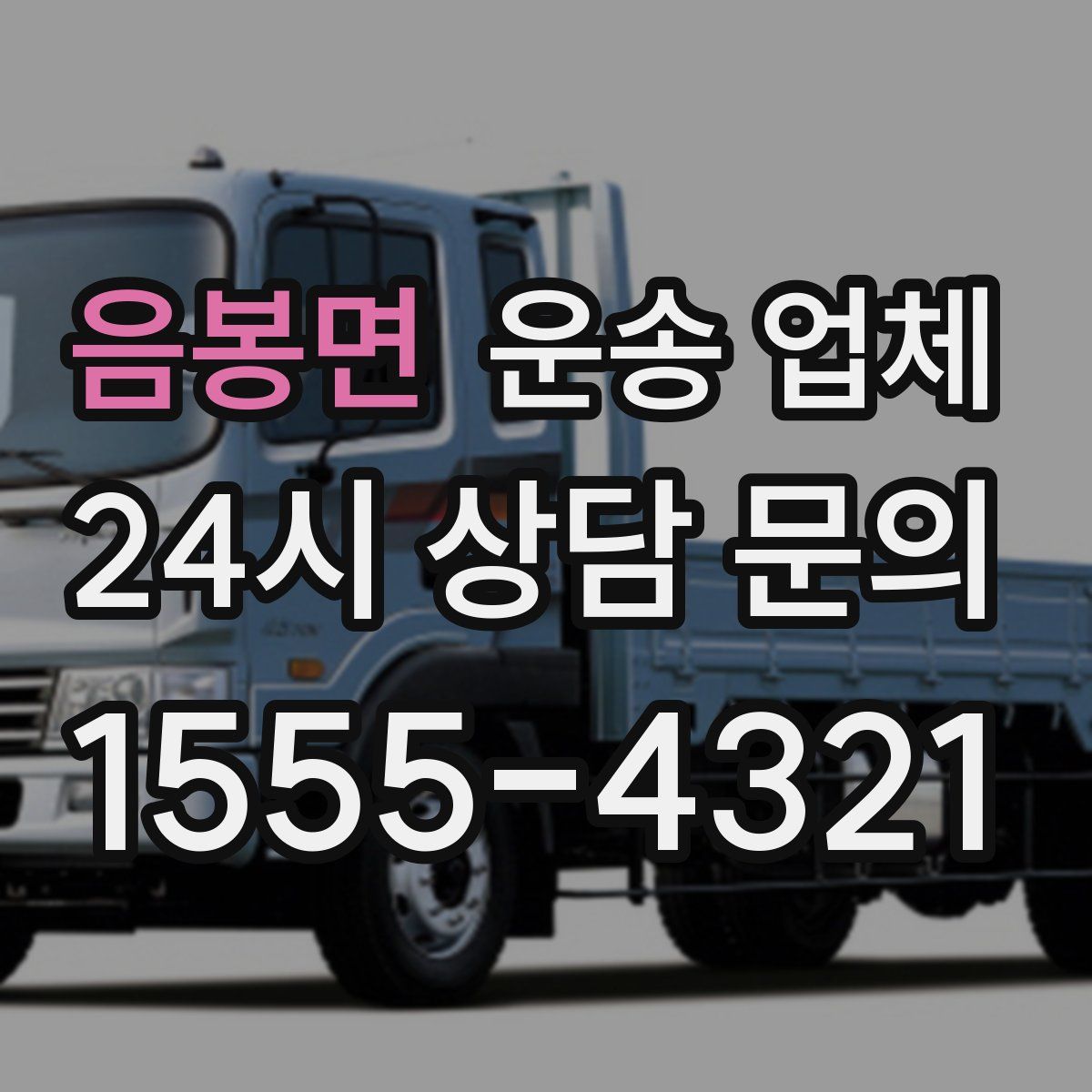 음봉면 운송 업체