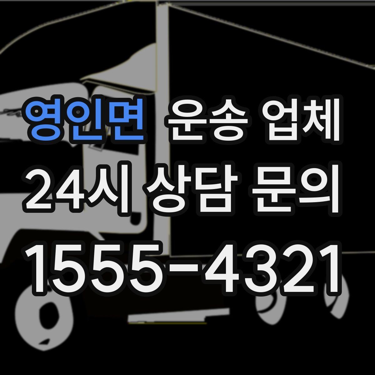 영인면 운송 업체 간단하지만 중요한 핵심 요약