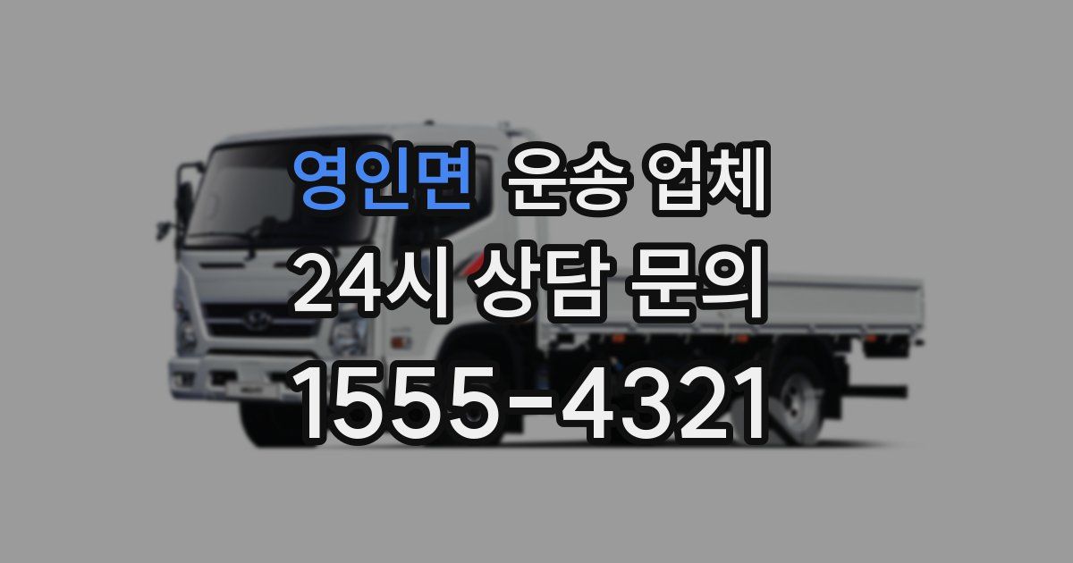 영인면 운송 업체
