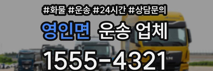 영인면 운송 업체