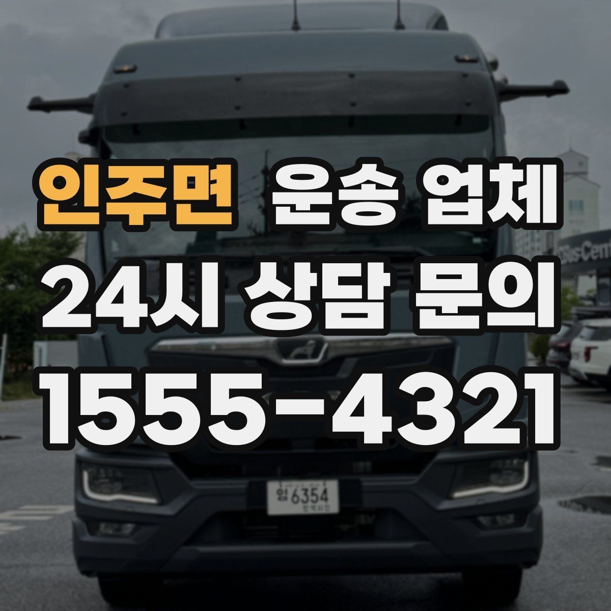 인주면 운송 업체 즉시 운송 가능한 경우