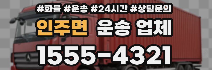 인주면 운송 업체