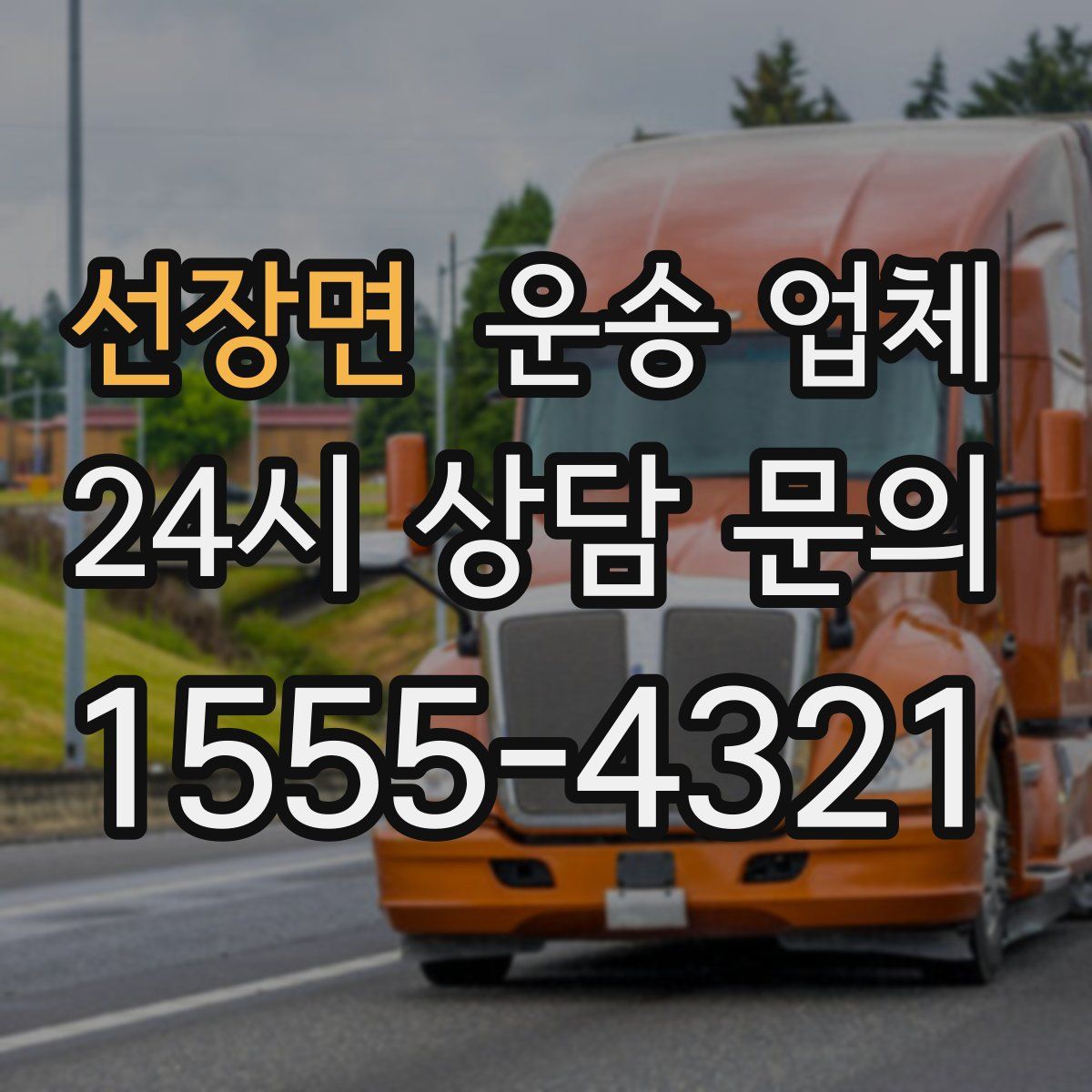 선장면 운송 업체