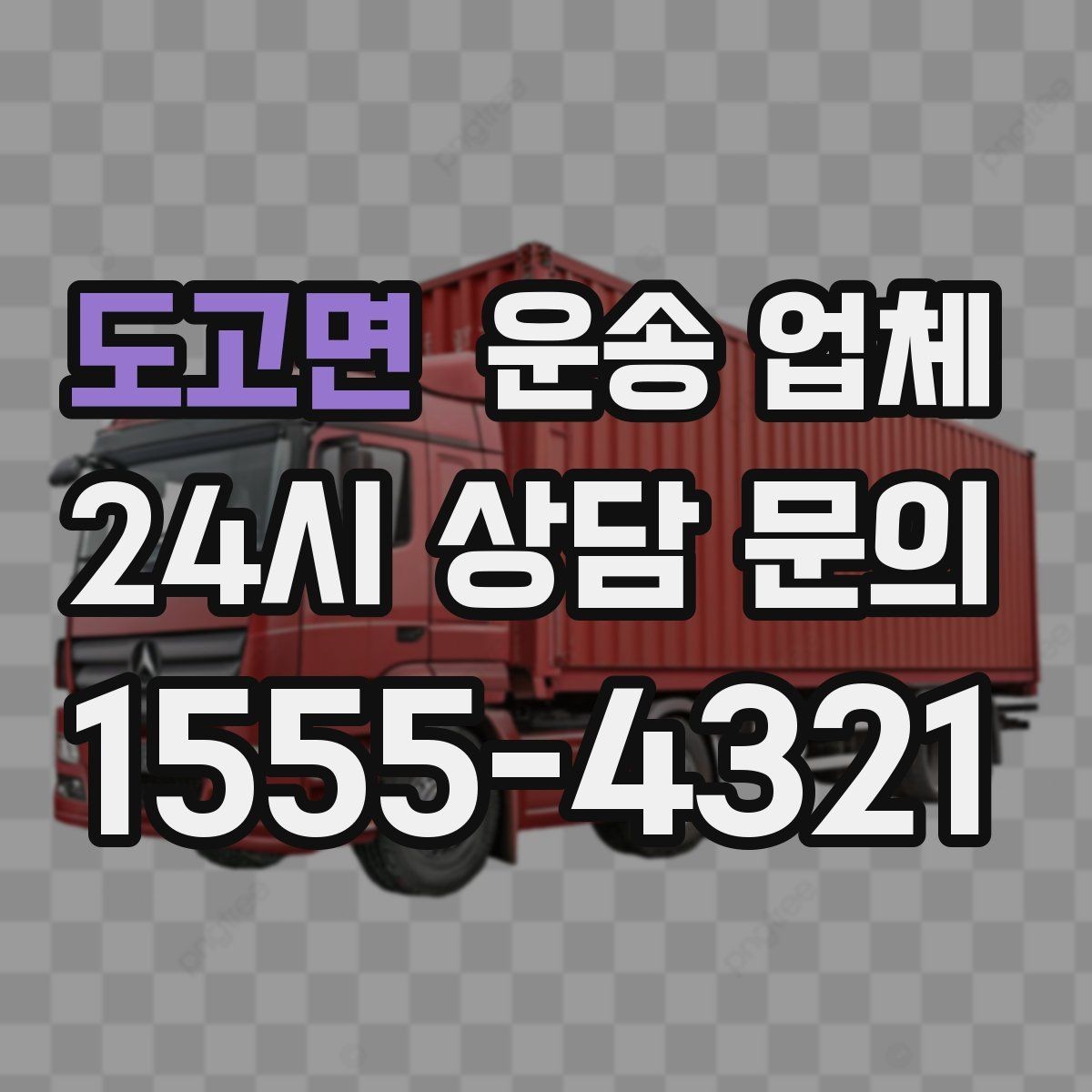 도고면 운송 업체 처음 이용하는 분들을 위한 가이드