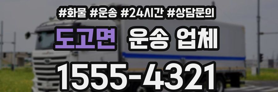 도고면 운송 업체