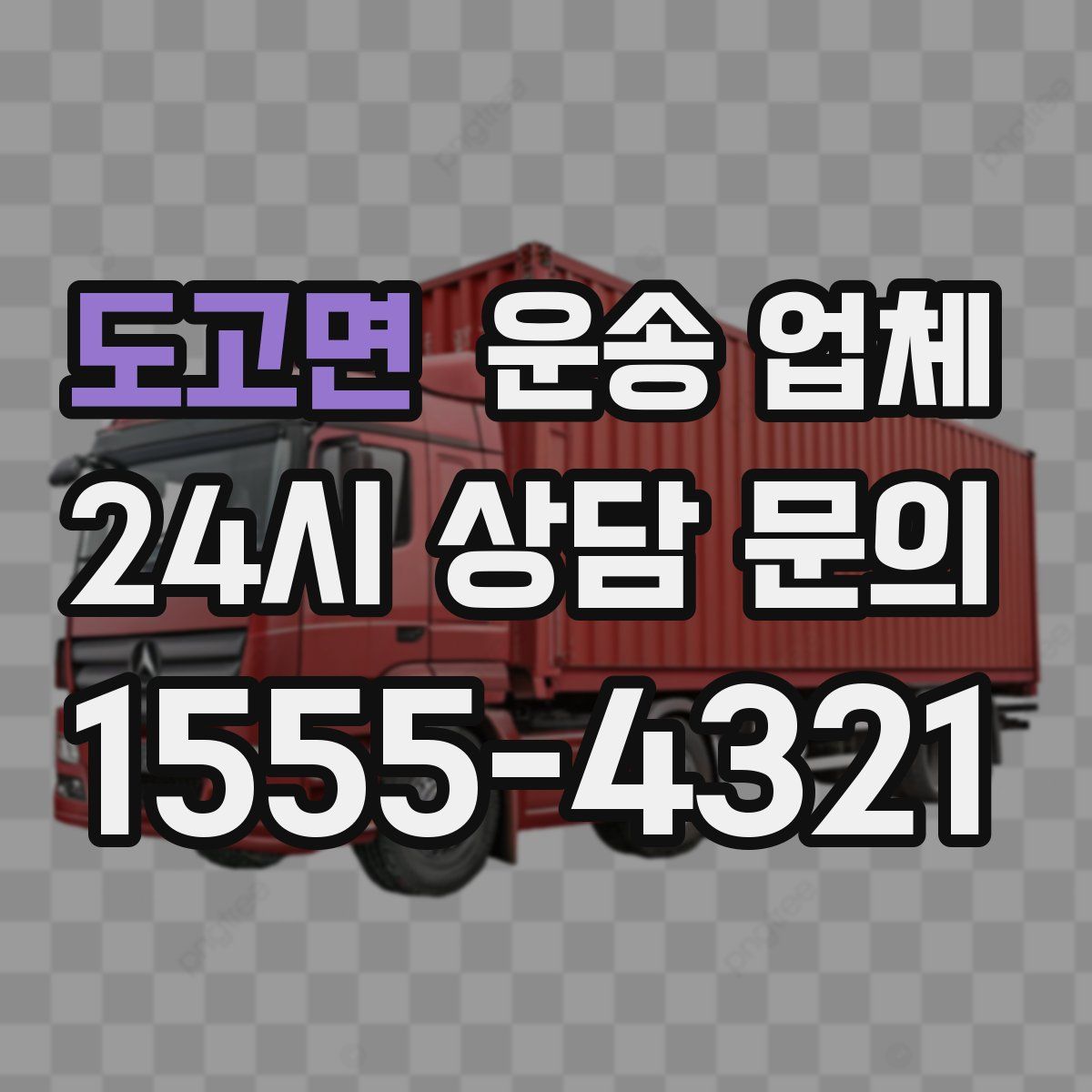 도고면 운송 업체