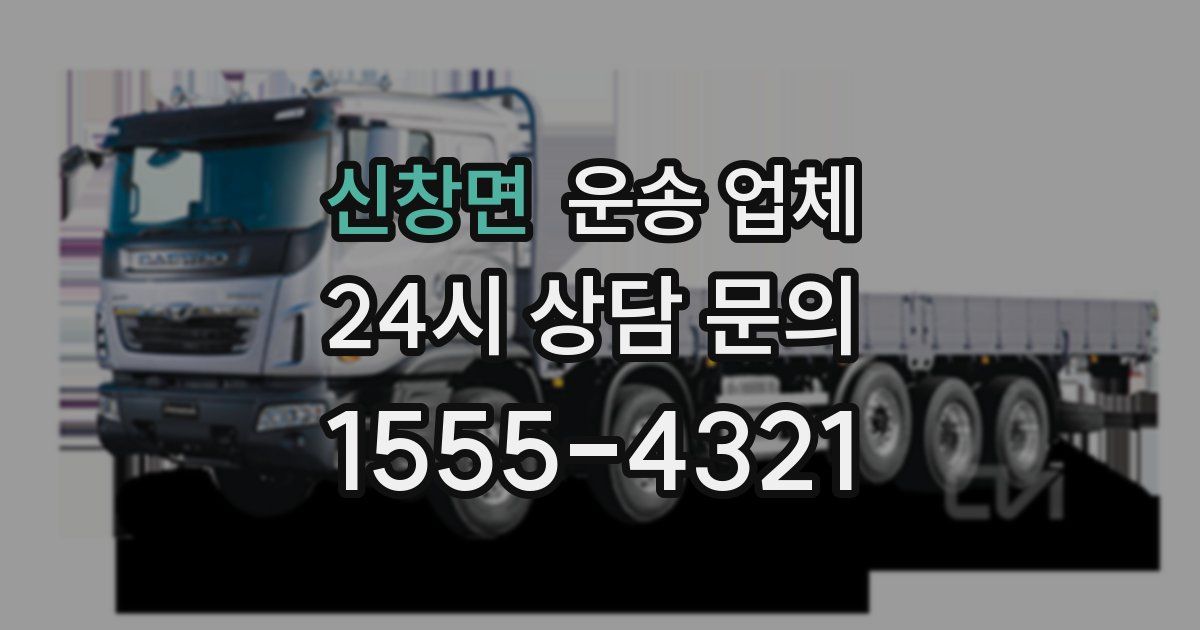 신창면 운송 업체