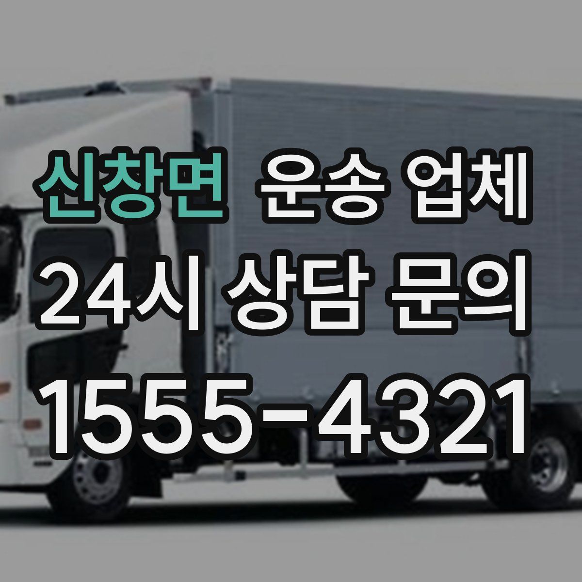 신창면 운송 업체