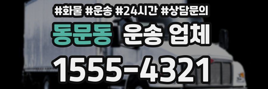 동문동 운송 업체