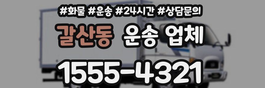 갈산동 운송 업체
