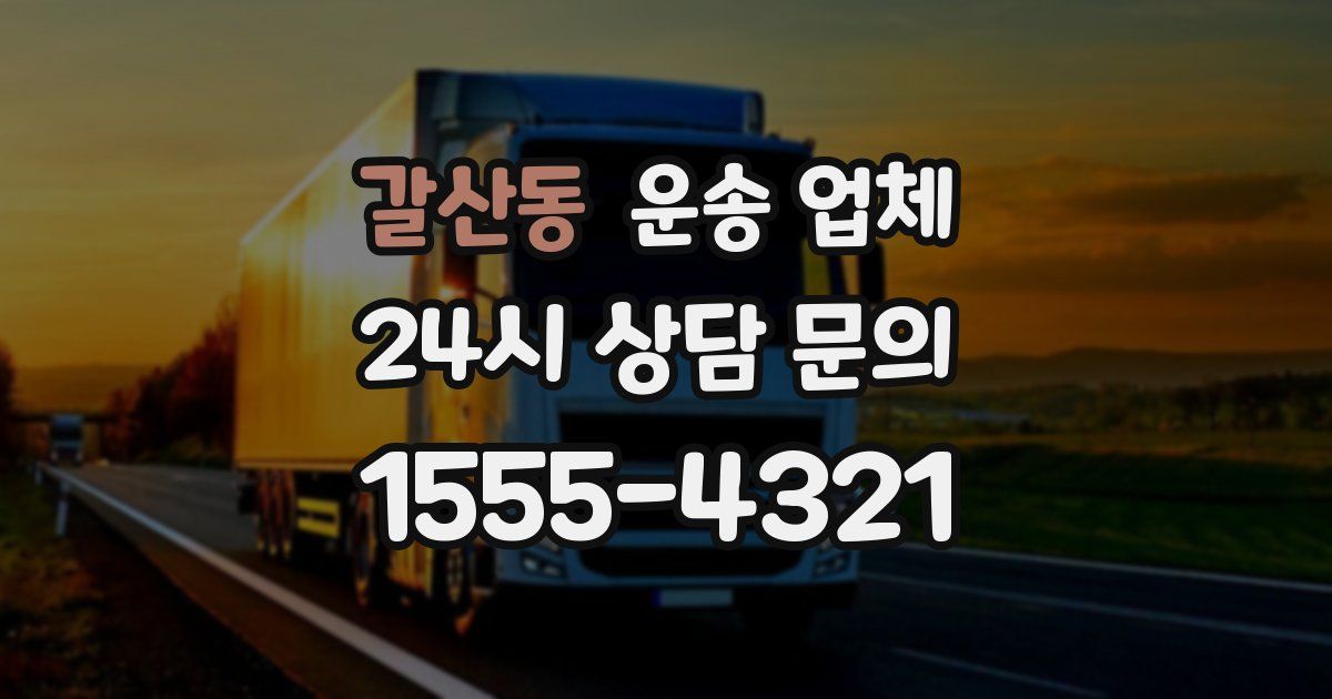 갈산동 운송 업체