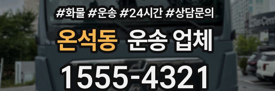 온석동 운송 업체