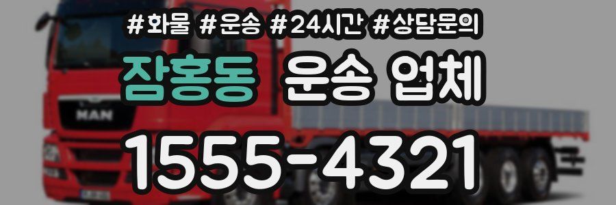 잠홍동 운송 업체