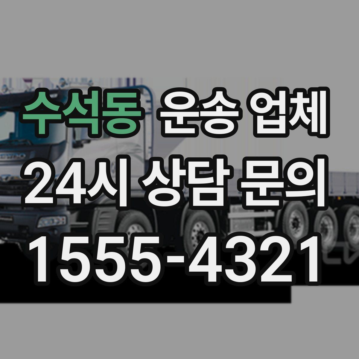 수석동 운송 업체 주말 이용 시 비용 상승 이유