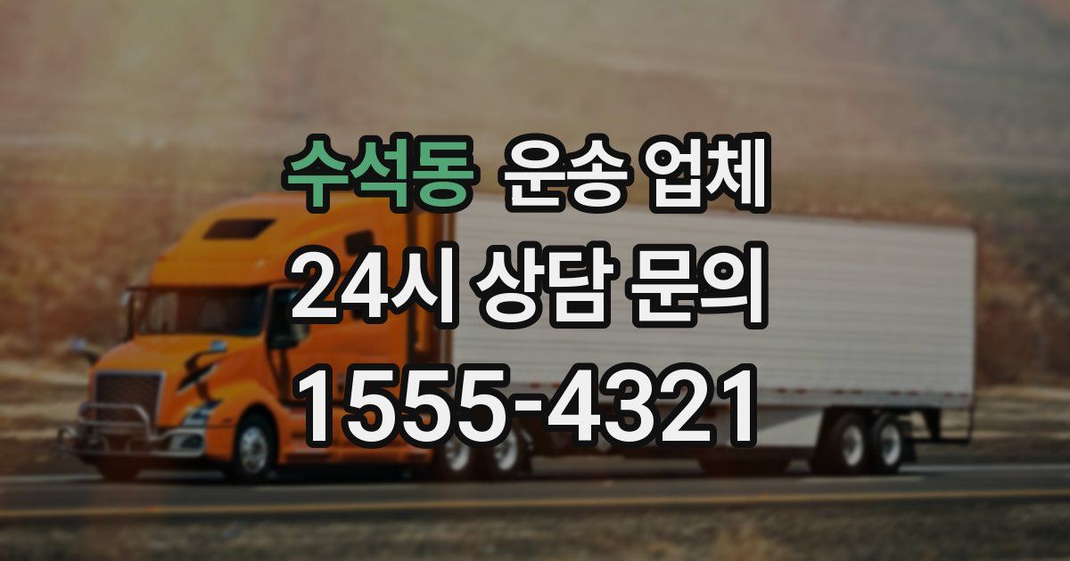 수석동 운송 업체