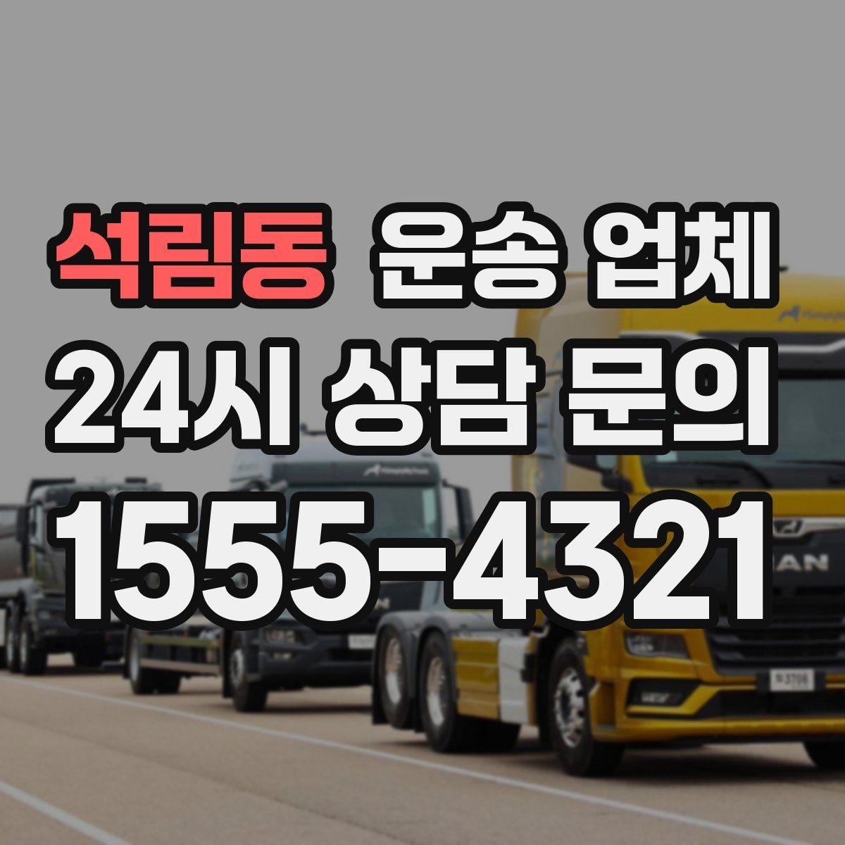 석림동 운송 업체