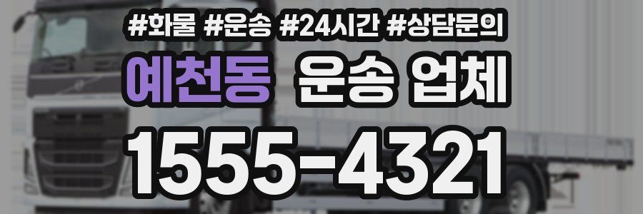 예천동 운송 업체