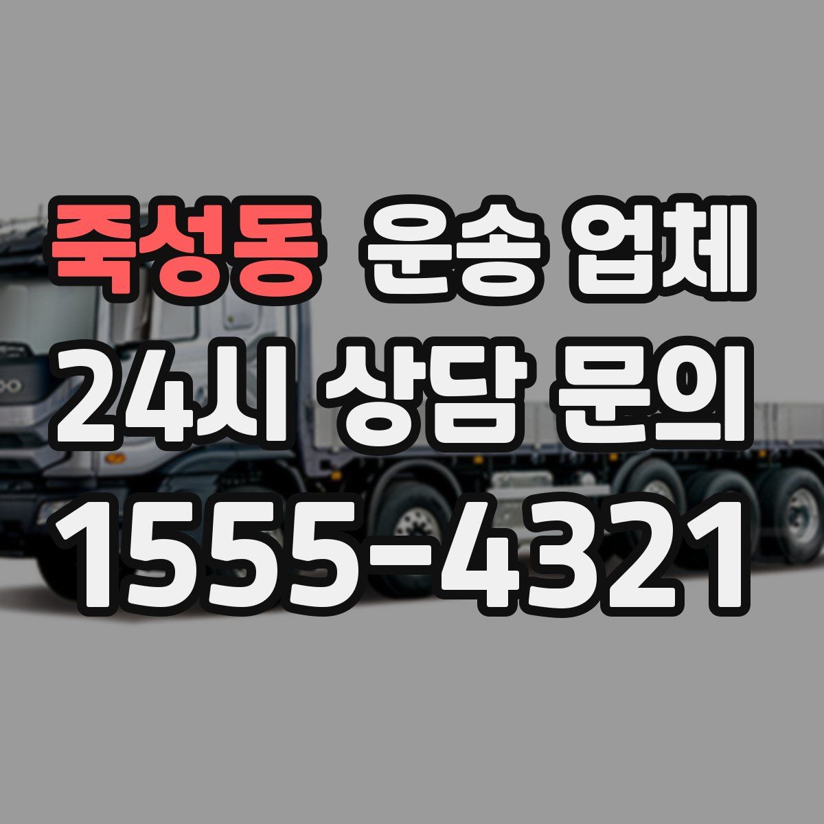 죽성동 운송 업체