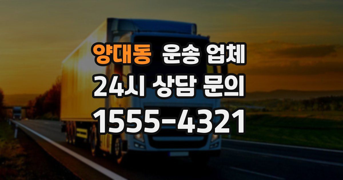 양대동 운송 업체