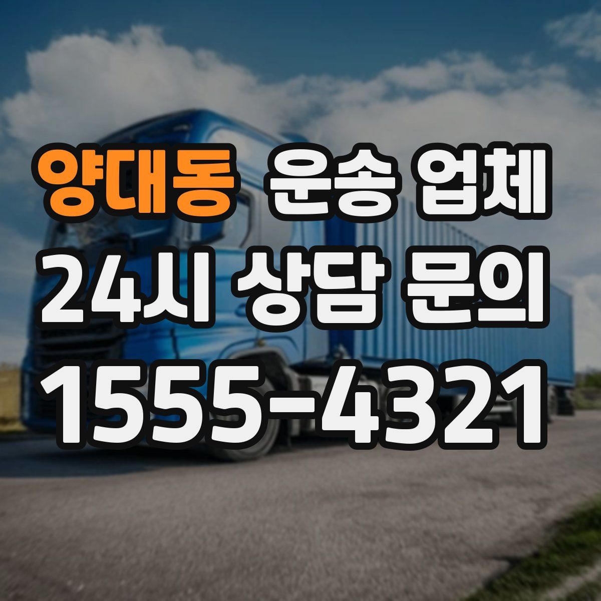 양대동 운송 업체