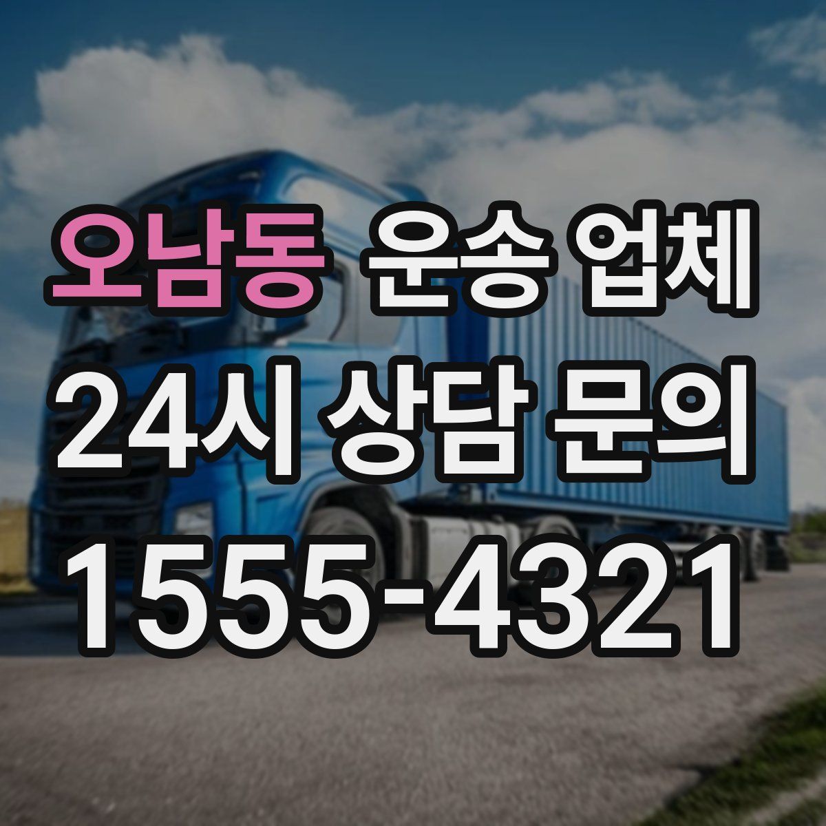 오남동 운송 업체