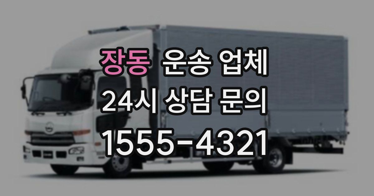 장동 운송 업체